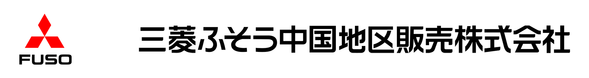 三菱ふそう中国地区販売会社　採用サイト